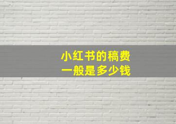 小红书的稿费 一般是多少钱